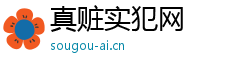 真赃实犯网 真赃实犯网
